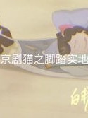 京劇貓（四）