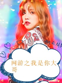 网游之我是你大哥