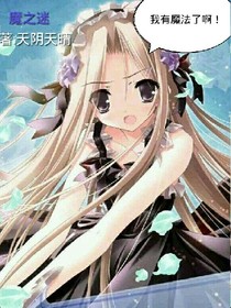 魔之迷