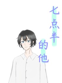 七点半的他
