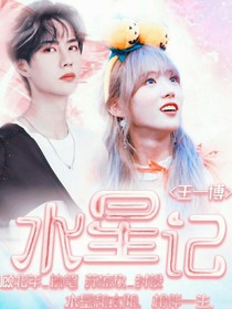王一博:水星记.