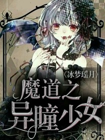魔道之異瞳少女