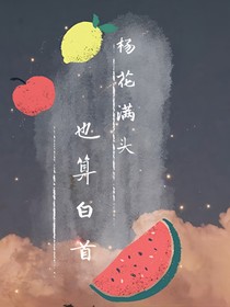 楊花滿頭也是白首