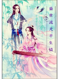 盛世流光半生情