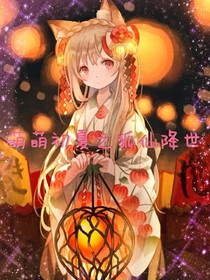 萌萌初夏之狐仙降世