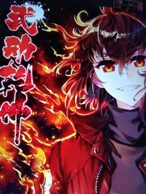 武动乾坤（正版）