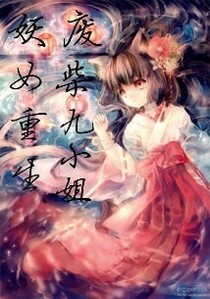 妖女重生，废材九小姐