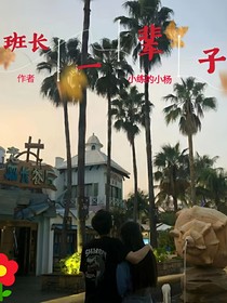 班長(zhǎng)，一輩子