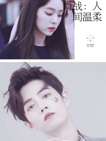 肖战：人间温柔