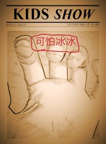 可怕冰冰