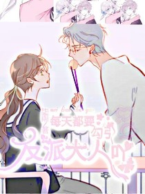 每天都要勾引反派大人吖