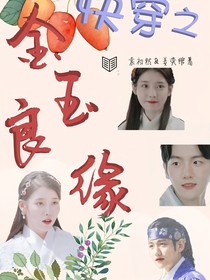 快穿之金玉良缘