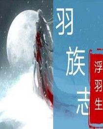 羽族志
