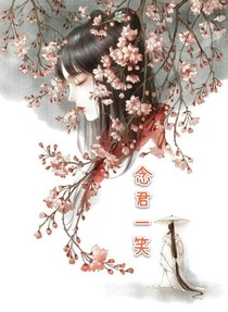念君一笑
