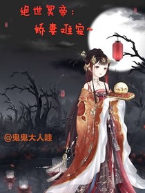 冥帝大人：嬌妻難寵~