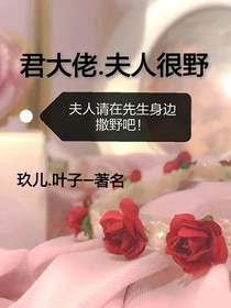 君大佬.夫人很野