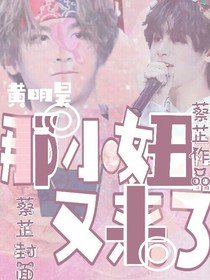 黄明昊：那小妞又来了-d799