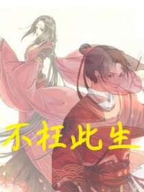 不枉此生