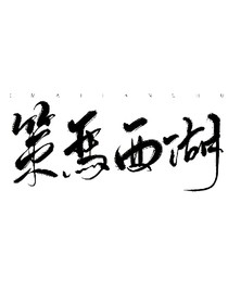 涣生烟