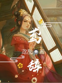 鸢辞