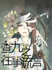 查九之往事流言