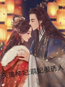 天降神妃:萌妃很誘人_