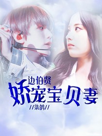 邊伯賢：嬌寵寶貝妻