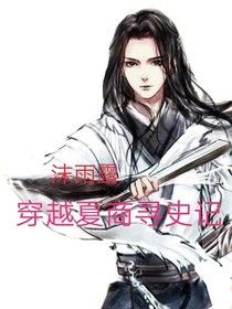穿越夏商尋史記