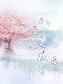 重生之咸魚(yú)翻身