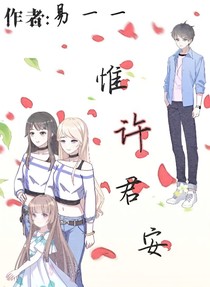 惟許君安