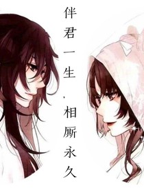 伴君一生，相厮永久