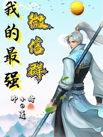 我的最強(qiáng)微信群