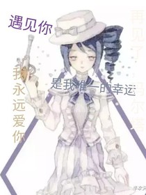 遇見你，是我唯一的幸運