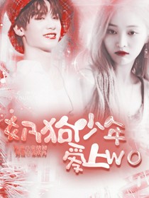 快穿.奶狗少年愛上我.