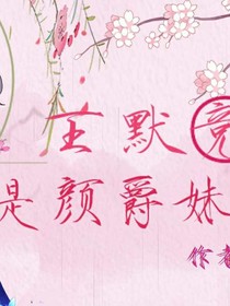 王默竟然是顏爵妹妹