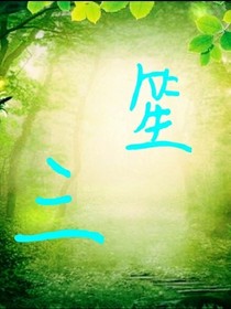 三笙