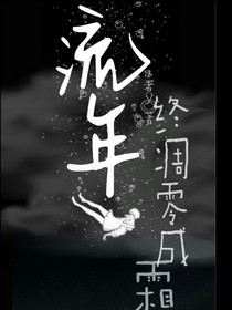 流年終凋零成霜——d980