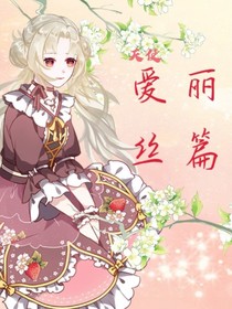 天使:爱丽丝