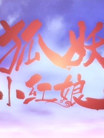 當(dāng)我穿越狐妖