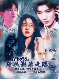 TFBOYS：進(jìn)攻影后之路-d439