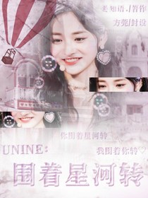UNINE:圍著星河轉(zhuǎn)-d823