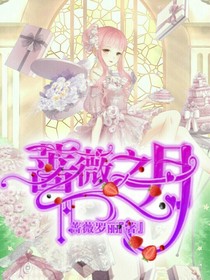 薔薇之月
