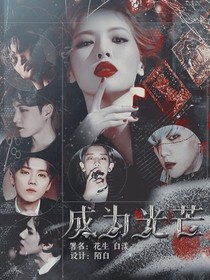 韓娛：成為光芒