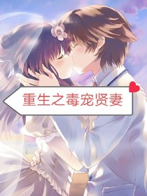 重生之毒寵賢妻