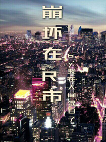 崩壞在R市