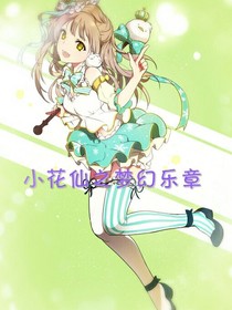 小花仙之梦幻乐章
