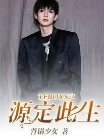 TFBOYS之源定此生