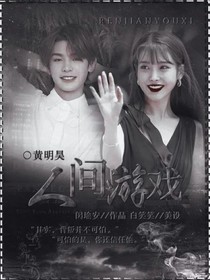 人間游戲.
