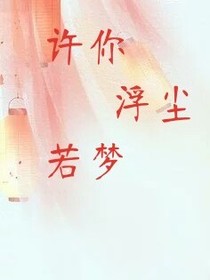 許你浮塵若夢