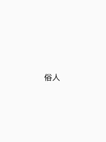 俗人的创作